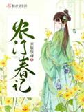 农门纪事全文免费阅读