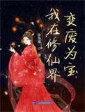 我在修仙界变废为宝动漫