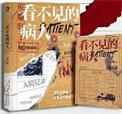 看不见的病人拼图