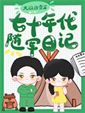 七十年代随军日记讲的什么