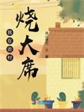 村民天天想吃席
