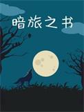 魔兽地图暗夜之旅