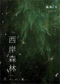 西岸森林全文txt
