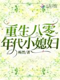 重生八零年代小媳妇剧透
