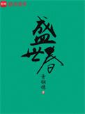 盛世春全文阅读
