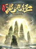 混沌五行果树