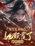 女主重生到乱葬岗的