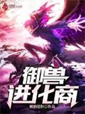 御兽进化商红刺