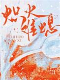 炽火什么意思
