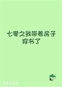 七零之我带着房子穿书了by鲸鱼不在线