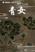 青女峰