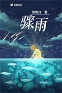 春日骤雨