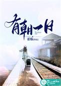 有朝一日封侯相指什么生肖