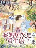 重生我的妈妈是明星