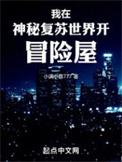 我在神秘复苏中