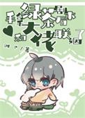 手拿绿茶剧本后和大佬联姻了笔趣