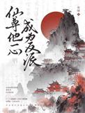 仙尊他一心成为反派 评论