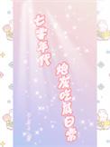 七零年代炮灰吃瓜日常最新章节更新