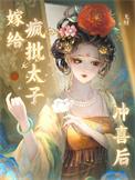 嫁给疯批太子冲喜后三皇子
