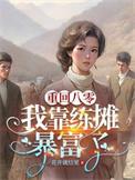 重生八零我靠读书暴富