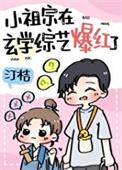 黑红哥哥上玄学综艺后晋江