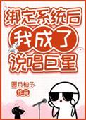 我绑定了学神系统
