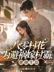 八零村花的小日子穿书