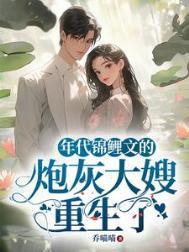 年代锦鲤文的炮灰大嫂重生了txt乔喵喵