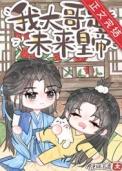 炮灰是大佬快穿作者是雪取