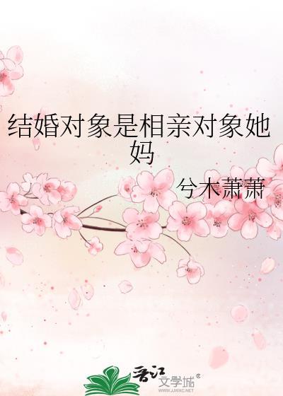相亲对象是女朋友吗