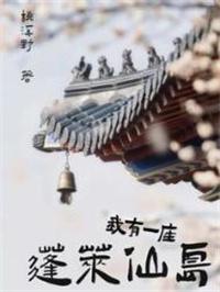 我有一座蓬莱仙岛 桃溪野听说