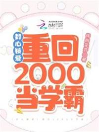 封心锁爱重回2000当学霸平行时空