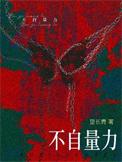 不自量力的自是什么意思