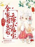 全家团宠小福宝