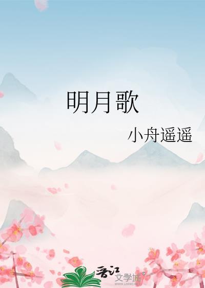 明月歌小舟遥遥结局是什么