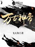 万古神帝飞天鱼txt电子书