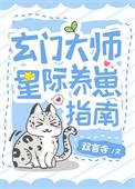 玄门美人星际养崽指南最新章节