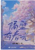 隔壁有眼免费阅读
