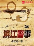 滨江警事无错版