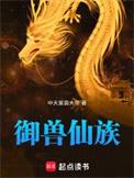 御兽仙缘