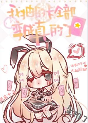 我抽卡回来了表情包
