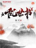 乱世书夏龙渊结局