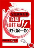 全息模拟犯罪直播我只演一次百度