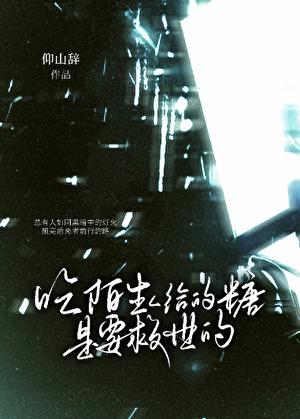 吃了陌生人糖果的后果