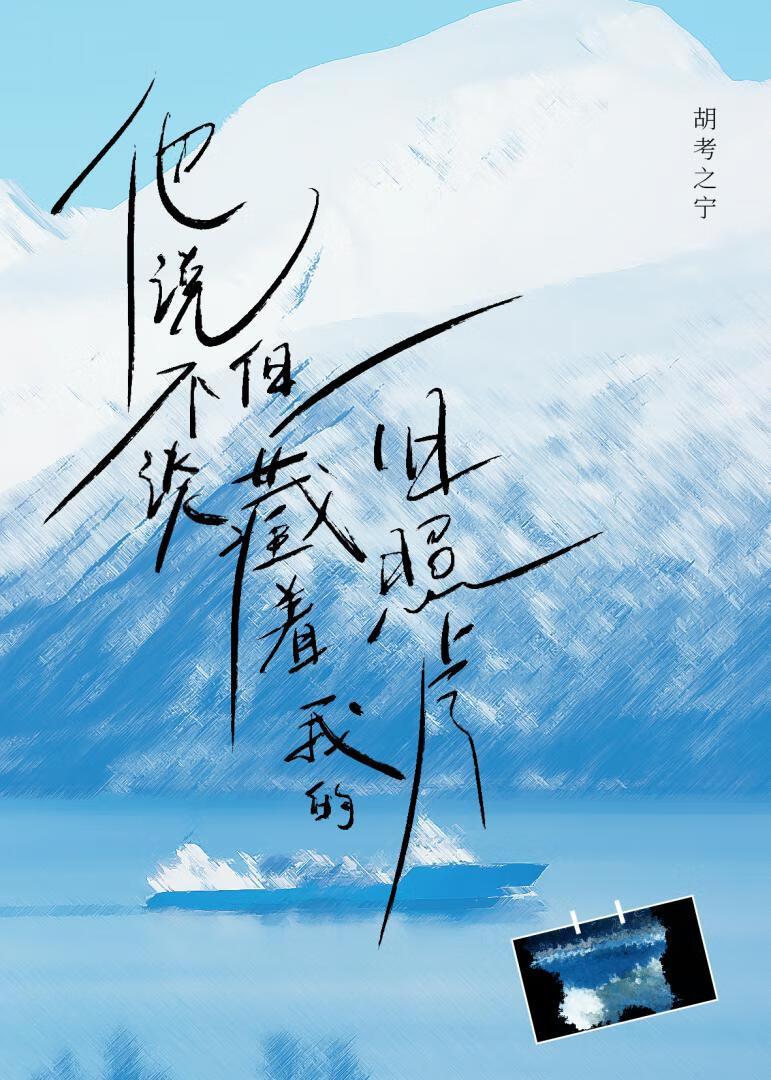 我说了他不隐藏了然后又隐藏了什么心里