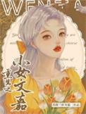 重生之小女初修仙
