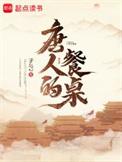 唐人的餐桌女主角有几个