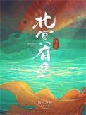 北冥有鱼是吧