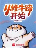 从修牛蹄开始 第120章