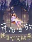 穿越流放有空间